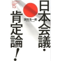日本会議・肯定論! Tachibana Shinsyo