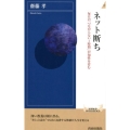 ネット断ち 毎日の「つながらない1時間」が知性を育む 青春新書INTELLIGENCE 561