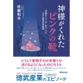 神様がくれた「ピンクの靴」 「奇跡のシューズ」をつくった小さな靴会社の物語