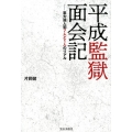 平成監獄面会記 重大殺人犯7人と1人のリアル