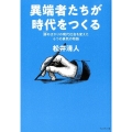 異端者たちが時代をつくる 諦めばかりの現代社会を変えた6つの勇気の物語