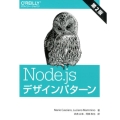 Node.jsデザインパターン 第2版