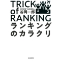 ランキングのカラクリ