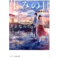 休みの日 その夢と、さよならの向こう側には スターツ出版文庫 こ 4-2