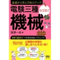 電験三種なるほど機械 基礎から学んで実力アップ