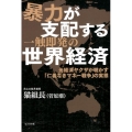 暴力が支配する一触即発の世界経済 元経済ヤクザが明かす「仁義なきマネー戦争」の実態