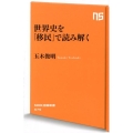 世界史を「移民」で読み解く NHK出版新書 575