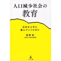 人口減少社会の教育 日本が上手に縮んでいくために