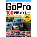GoPro100%活用ガイド HERO7Black/Silv 最新のHERO7シリーズによる〈動画撮影のすべて〉がわかる!