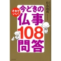 それでいい!今どきの仏事108問答
