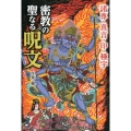 密教の聖なる呪文 諸尊・真言・印・種字