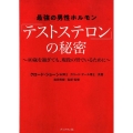 最強の男性ホルモン「テストステロン」の秘密 40歳を過ぎても、現役の男でいるために