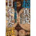 超真説世界史から解読する日本史の謎