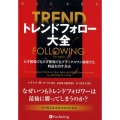 トレンドフォロー大全 上げ相場でも下げ相場でもブラックスワン相場でも利益を出す方法 ウィザードブックシリーズ Vol. 274