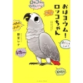 おはヨウム!ロッコちゃん コミックエッセイの森