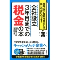 会社設立3年目までの税金の本 社長、強い会社を作るにははじめが肝心です!