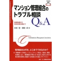 マンション管理組合のトラブル相談Q&A 基礎知識から具体的解決策まで トラブル相談シリーズ