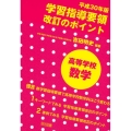 学習指導要領改訂のポイント高等学校数学 平成30年版