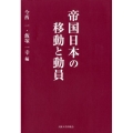 帝国日本の移動と動員