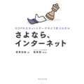 さよなら、インターネット GDPRはネットとデータをどう変えるのか