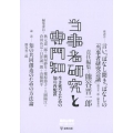 当事者研究と専門知 生き延びるための知の再配置 臨床心理学増刊 第 10号