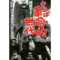 総括せよ!さらば革命的世代 50年前、キャンパスで何があったか 産経NF文庫 5