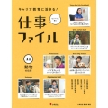 キャリア教育に活きる!仕事ファイル 11 センパイに聞く