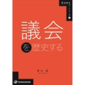 議会を歴史する 歴史総合パートナーズ 2