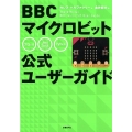 BBCマイクロビット公式ユーザーガイド
