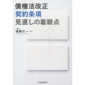 債権法改正契約条項見直しの着眼点