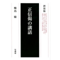 正信偈の講話 新装版