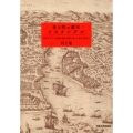 多元性の都市イスタンブル 近世オスマン帝都の都市空間と詩人、庶民、異邦人