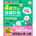 CD-ROM付き 記入に役立つ!4歳児の指導計画