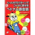 たったの72パターンでこんなに話せるベトナム語会話 CD BOOK