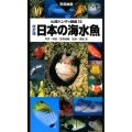 改訂版 日本の海水魚