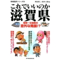 これでいいのか滋賀県 地域批評シリーズ 28