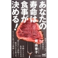 あなたの寿命は食事が決める! マイナビ新書