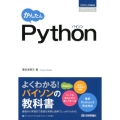 かんたんPython プログラミングの教科書