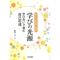 学びの光源 学びの共同体の実践 学び合いで育む自己形成