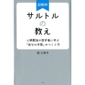 超解釈サルトルの教え 人類最強の哲学者に学ぶ「自分の本質」のつくり方