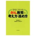学校におけるがん教育の考え方・進め方