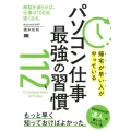 帰宅が早い人がやっているパソコン仕事最強の習慣112