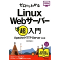 ゼロからわかるLinux Webサーバー超入門 Apache かんたんIT基礎講座