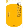 「やる気が出ない」が一瞬で消える方法 幻冬舎新書 お 26-1