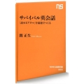 サバイバル英会話 「話せるアタマ」を最速でつくる NHK出版新書 565