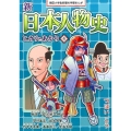 新日本人物史ヒカリとあかり 4 朝日小学生新聞の学習まんが