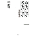 命もいらず名もいらず 西郷隆盛 WAC BUNKO 265