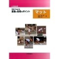 〈小学校体育〉写真でわかる運動と指導のポイントマット