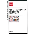 セオリー&プラクティス経済政策 有斐閣コンパクト