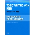 TOEIC WRITINGテスト問題集